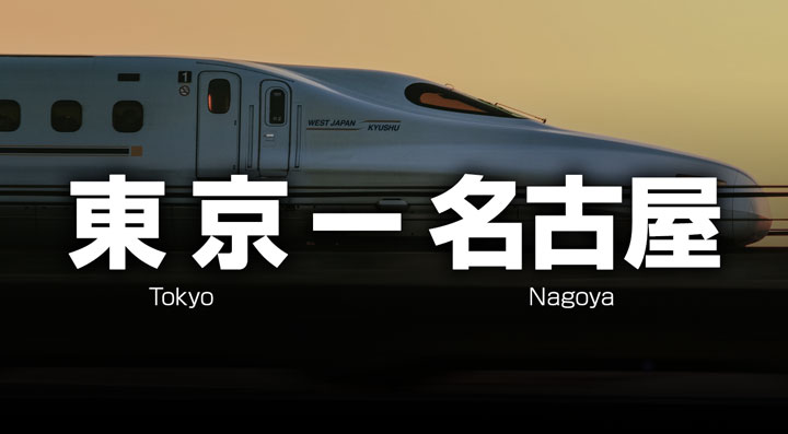 東京ー名古屋の格安新幹線