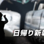 日帰り新幹線