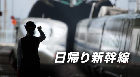 日帰り新幹線