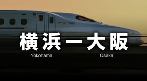 横浜ー大阪の格安新幹線