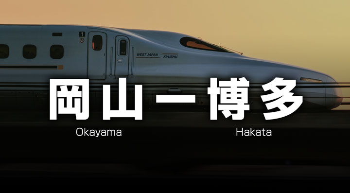 岡山ー福岡・博多の格安新幹線