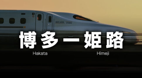 姫路ー福岡・博多の格安新幹線
