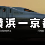 横浜ー京都の格安新幹線