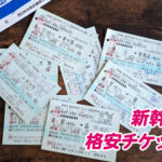 新幹線格安チケット