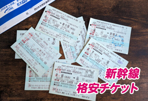 新幹線格安チケット