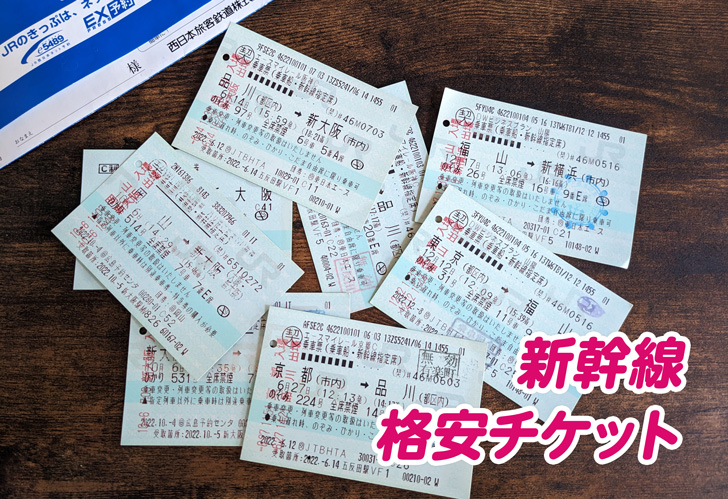 新幹線格安チケット