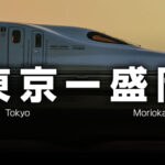 東京ー盛岡の格安新幹線