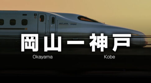 岡山ー神戸の格安新幹線