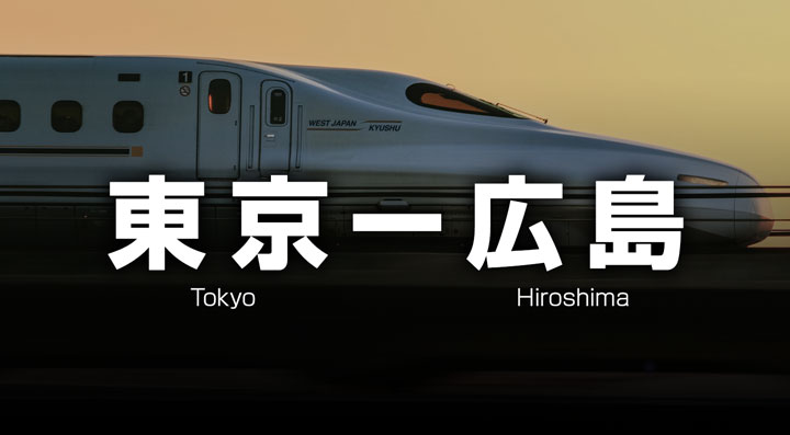 東京ー広島の格安新幹線