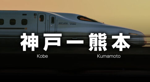 神戸ー熊本の格安新幹線