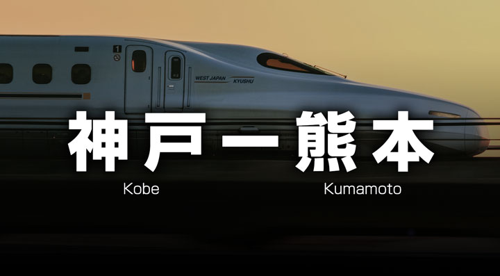 神戸ー熊本の格安新幹線