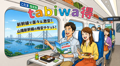 格安こだま「tabiwa得」