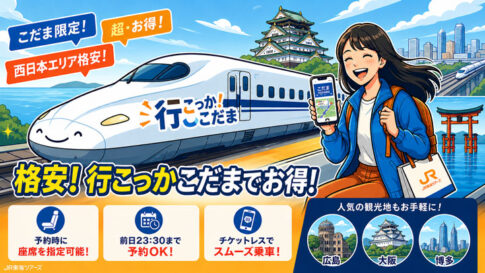行こっか！こだま