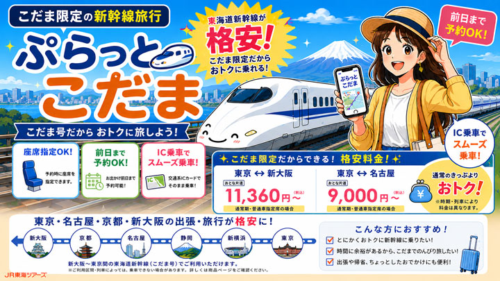 ぷらっとこだま