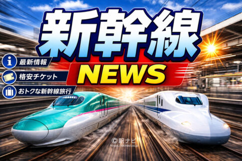 新幹線NEWS