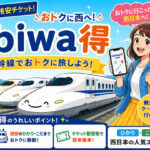 格安こだま・ひかり「tabiwa得」