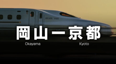 岡山ー京都の格安新幹線