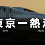 東京ー熱海の格安新幹線