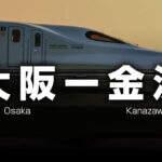 大阪ー金沢の格安サンダーバード＋北陸新幹線