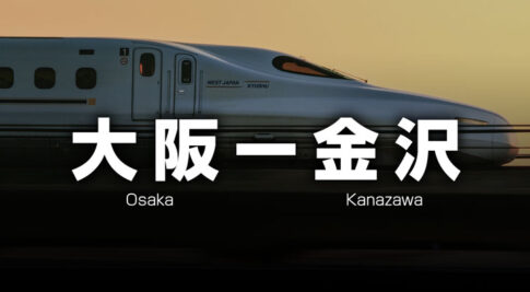 大阪ー金沢の格安サンダーバード＋北陸新幹線