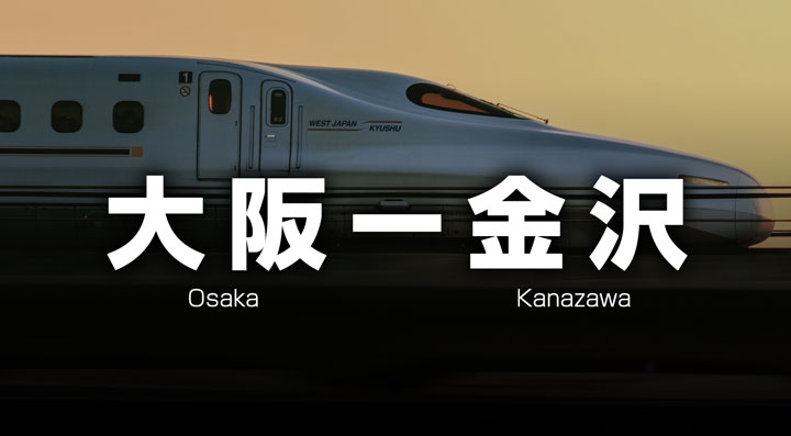 大阪ー金沢の格安サンダーバード＋北陸新幹線