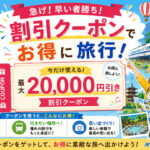 格安旅行の割引クーポン