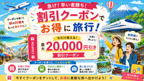 格安旅行の割引クーポン