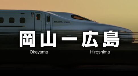 岡山ー広島の格安新幹線