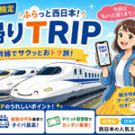 tabiwa日帰りTRIP