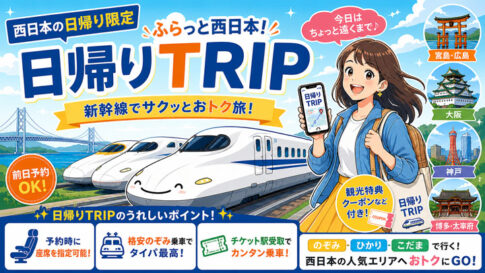 tabiwa日帰りTRIP