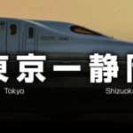 東京ー静岡の格安新幹線