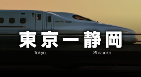 東京ー静岡の格安新幹線