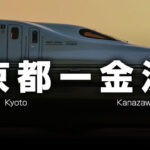 京都ー金沢の格安サンダーバード＋北陸新幹線