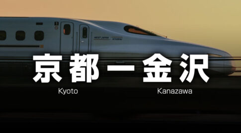 京都ー金沢の格安サンダーバード＋北陸新幹線