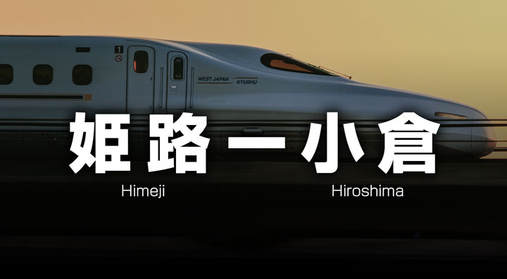 姫路ー小倉の格安新幹線