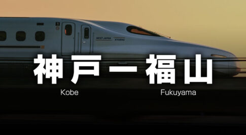 神戸ー福山の格安新幹線