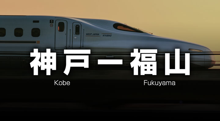 神戸ー福山の格安新幹線