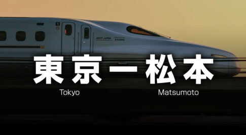 東京ー松本の格安新幹線