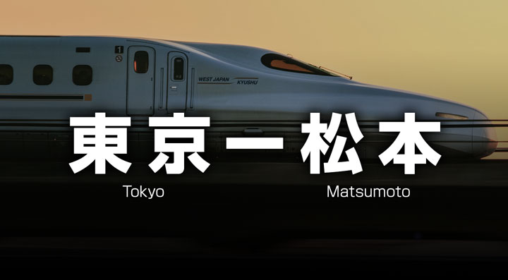 東京ー松本の格安新幹線