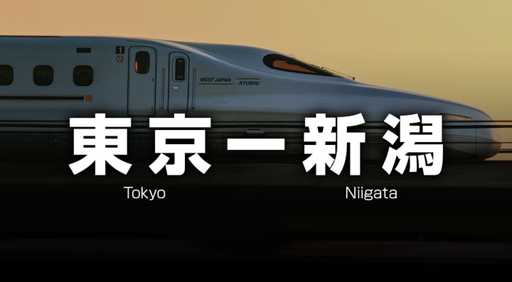 東京ー新潟の格安新幹線