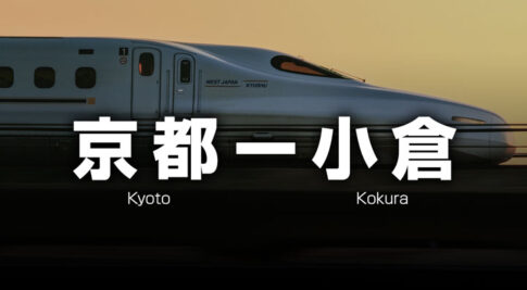 京都ー小倉の格安新幹線
