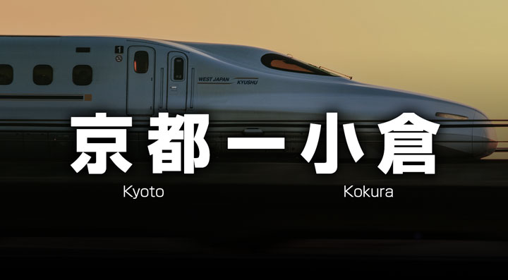 京都ー小倉の格安新幹線