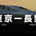東京ー長野の格安新幹線
