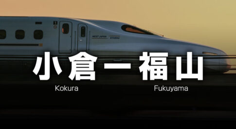 小倉ー福山の格安新幹線