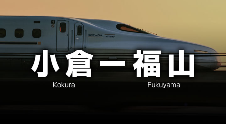 小倉ー福山の格安新幹線