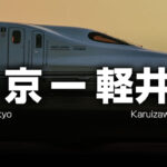 東京ー軽井沢の格安新幹線