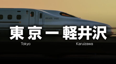 東京ー軽井沢の格安新幹線