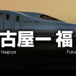 名古屋ー福岡の格安新幹線