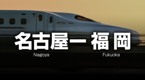 名古屋ー福岡の格安新幹線
