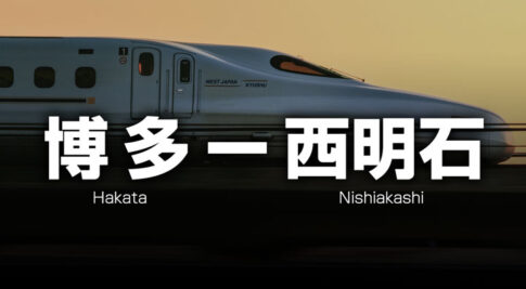 博多ー西明石の格安新幹線